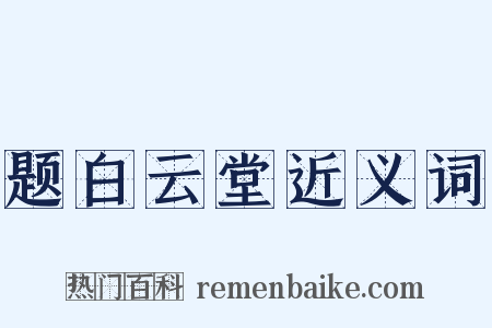 题白云堂近义词是什么意思的图片